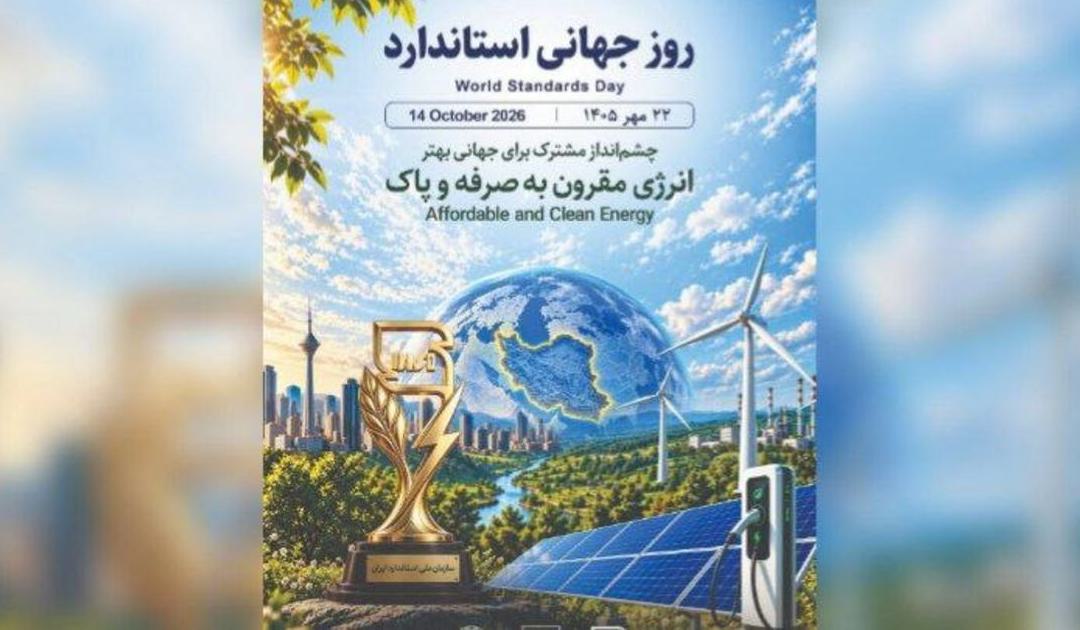 هفته استاندارد از ۱۸ تا ۲۴ مهرماه برگزار می‌شود - تصویر 1