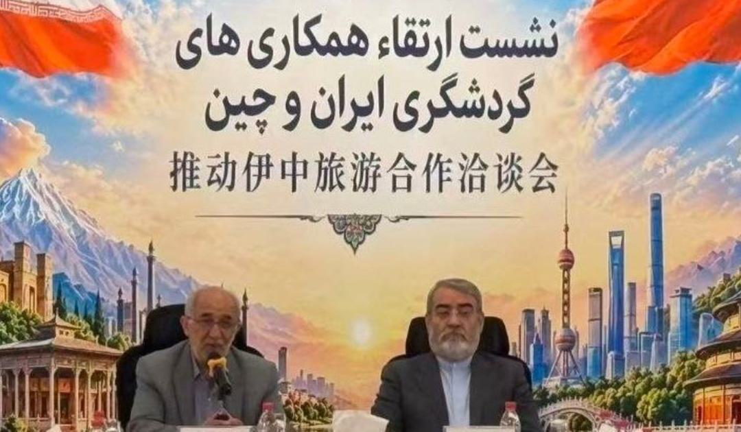 نشست تخصصی ارتقای همکاری‌های گردشگری ایران و چین برگزار شد - تصویر 1