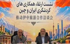 نشست تخصصی ارتقای همکاری‌های گردشگری ایران و چین برگزار شد