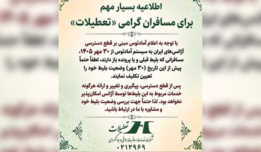 اطلاعیه شرکت خدمات مسافرت هوایی و جهانگردی تعطیلات درباره قطع دسترسی آژانس‌های ایرانی به سامانه آمادئوس - تصویر 1