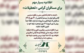 اطلاعیه شرکت خدمات مسافرت هوایی و جهانگردی تعطیلات درباره قطع دسترسی آژانس‌های ایرانی به سامانه آمادئوس