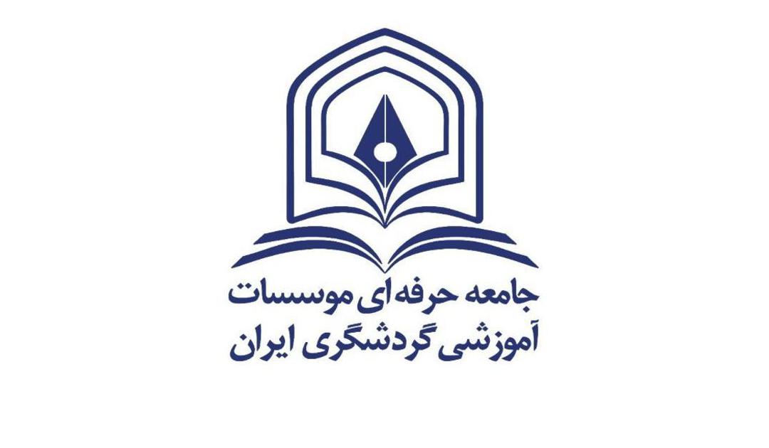 راه‌اندازی سامانه یکپارچه آموزش مجازی جامعه مؤسسات آموزش گردشگری کشور