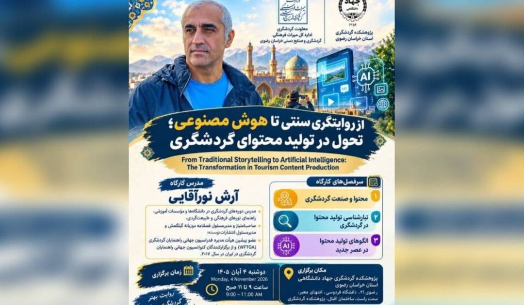 کارگاه تخصصی از روایتگری سنتی تا هوش مصنوعی؛ تحول در تولید محتوای گردشگری - تصویر 1