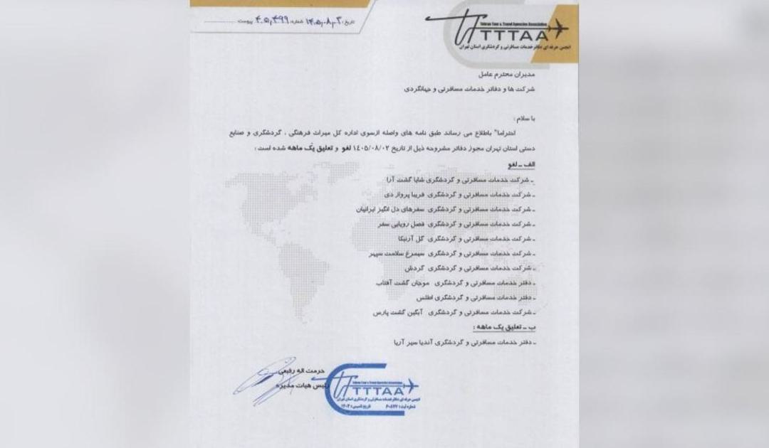 اعلام اسامی دفاتر خدمات مسافرتی و گردشگری لغو و تعلیق شده استان تهران - تصویر 1