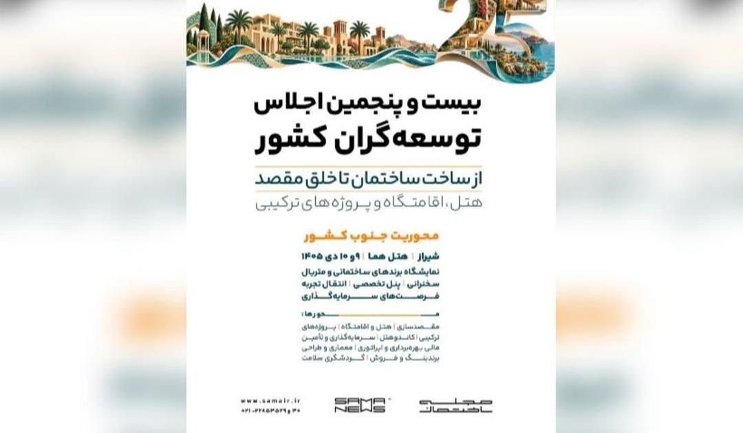 برگزاری بیست‌وپنجمین اجلاس توسعه‌گران کشور با محوریت هتل‌سازی و مقصدسازی - تصویر 1