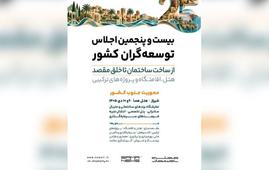 برگزاری بیست‌وپنجمین اجلاس توسعه‌گران کشور با محوریت هتل‌سازی و مقصدسازی