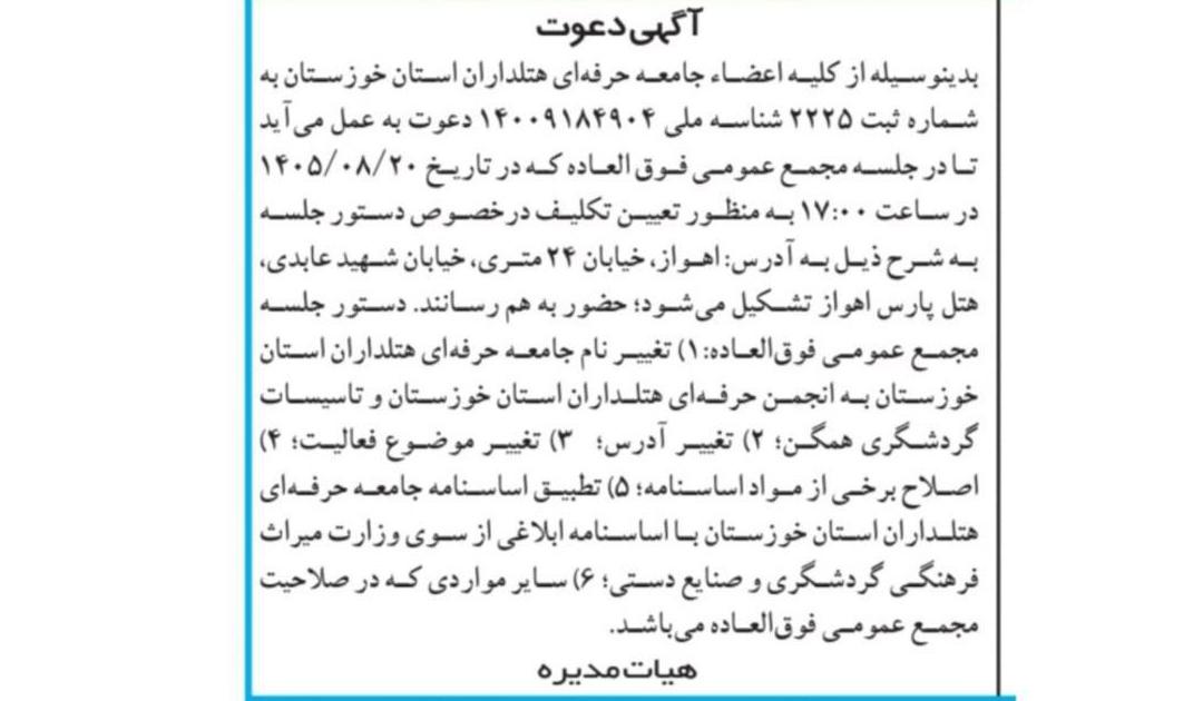 آگهی برگزاری مجمع عمومی فوق‌العاده جامعه هتلداران استان خوزستان - تصویر 1