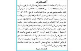آگهی برگزاری مجمع عمومی فوق‌العاده جامعه هتلداران استان خوزستان