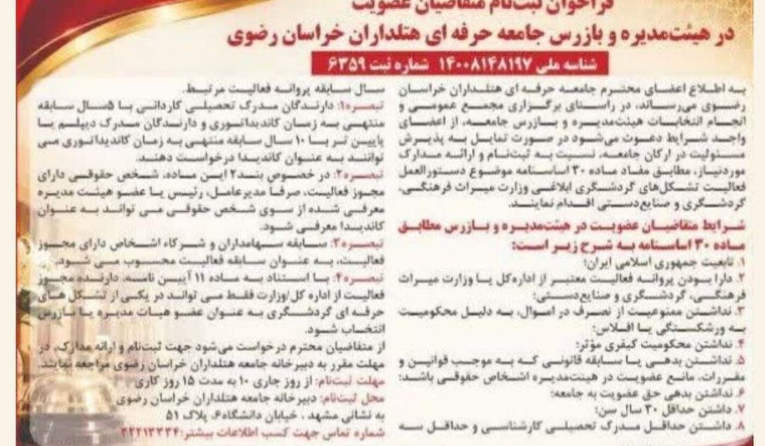 هتلداران خراسان رضوی هم دست به کار شدند؛ آغاز تغییرات ساختار در جامعه هتلداری خراسان رضوی - تصویر 1