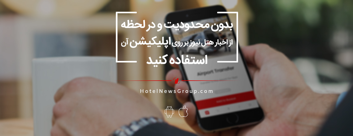 in Official news agency of Iran Hotel Industry